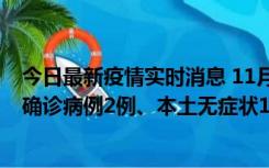 今日最新疫情实时消息 11月7日0时至12时青岛市新增本土确诊病例2例、本土无症状11例