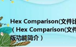 Hex Comparison(文件比较和编辑工具) V4.0 汉化绿色版（Hex Comparison(文件比较和编辑工具) V4.0 汉化绿色版功能简介）