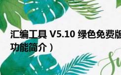 汇编工具 V5.10 绿色免费版（汇编工具 V5.10 绿色免费版功能简介）