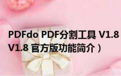 PDFdo PDF分割工具 V1.8 官方版（PDFdo PDF分割工具 V1.8 官方版功能简介）