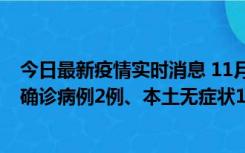 今日最新疫情实时消息 11月7日0时至12时青岛市新增本土确诊病例2例、本土无症状11例