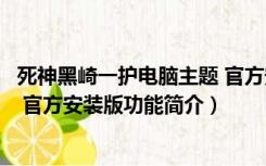 死神黑崎一护电脑主题 官方安装版（死神黑崎一护电脑主题 官方安装版功能简介）