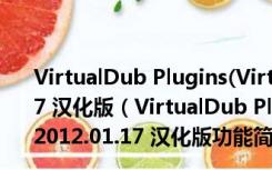 VirtualDub Plugins(VirtualDub 插件汉化包) 2012.01.17 汉化版（VirtualDub Plugins(VirtualDub 插件汉化包) 2012.01.17 汉化版功能简介）