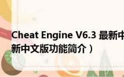 Cheat Engine V6.3 最新中文版（Cheat Engine V6.3 最新中文版功能简介）