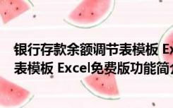 银行存款余额调节表模板 Excel免费版（银行存款余额调节表模板 Excel免费版功能简介）