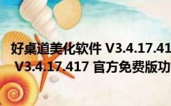 好桌道美化软件 V3.4.17.417 官方免费版（好桌道美化软件 V3.4.17.417 官方免费版功能简介）