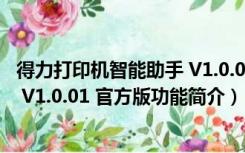 得力打印机智能助手 V1.0.01 官方版（得力打印机智能助手 V1.0.01 官方版功能简介）