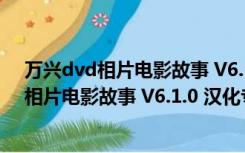 万兴dvd相片电影故事 V6.1.0 汉化专业破解版（万兴dvd相片电影故事 V6.1.0 汉化专业破解版功能简介）