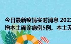 今日最新疫情实时消息 2022年11月7日0时至24时山东省新增本土确诊病例5例、本土无症状感染者58例