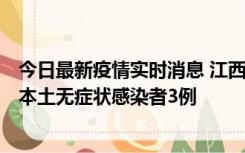 今日最新疫情实时消息 江西11月6日新增本土确诊病例1例、本土无症状感染者3例