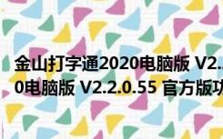 金山打字通2020电脑版 V2.2.0.55 官方版（金山打字通2020电脑版 V2.2.0.55 官方版功能简介）