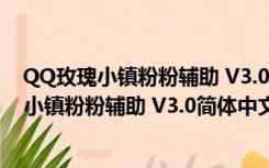 QQ玫瑰小镇粉粉辅助 V3.0简体中文绿色免费版（QQ玫瑰小镇粉粉辅助 V3.0简体中文绿色免费版功能简介）