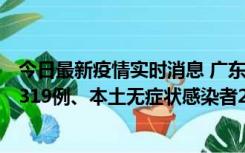 今日最新疫情实时消息 广东11月7日新增新增本土确诊病例319例、本土无症状感染者2330例