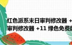 红色派系末日审判修改器 +11 绿色免费版（红色派系末日审判修改器 +11 绿色免费版功能简介）