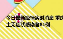 今日最新疫情实时消息 重庆市新增本土确诊病例39例、本土无症状感染者81例