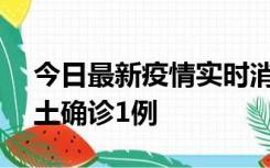 今日最新疫情实时消息 深圳11月7日新增本土确诊1例