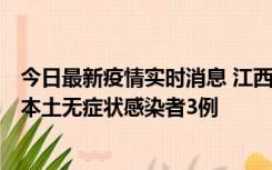 今日最新疫情实时消息 江西11月6日新增本土确诊病例1例、本土无症状感染者3例