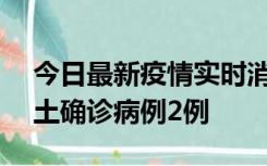 今日最新疫情实时消息 海南11月7日新增本土确诊病例2例