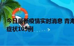 今日最新疫情实时消息 青海11月7日新增本土确诊2例、无症状109例