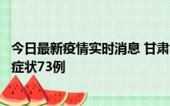 今日最新疫情实时消息 甘肃11月7日新增本土确诊10例、无症状73例