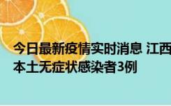 今日最新疫情实时消息 江西11月6日新增本土确诊病例1例、本土无症状感染者3例