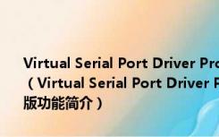 Virtual Serial Port Driver Pro(虚拟串口驱动程序) V9.0.270 官方版（Virtual Serial Port Driver Pro(虚拟串口驱动程序) V9.0.270 官方版功能简介）