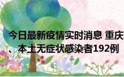 今日最新疫情实时消息 重庆11月7日新增本土确诊病例89例、本土无症状感染者192例