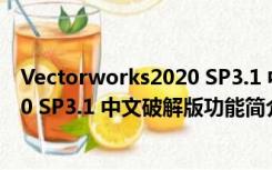 Vectorworks2020 SP3.1 中文破解版（Vectorworks2020 SP3.1 中文破解版功能简介）