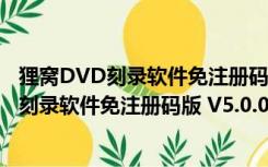 狸窝DVD刻录软件免注册码版 V5.0.0.2 免费版（狸窝DVD刻录软件免注册码版 V5.0.0.2 免费版功能简介）