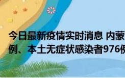 今日最新疫情实时消息 内蒙古11月6日新增本土确诊病例57例、本土无症状感染者976例