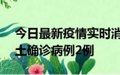 今日最新疫情实时消息 海南11月7日新增本土确诊病例2例