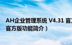 AH企业管理系统 V4.31 官方版（AH企业管理系统 V4.31 官方版功能简介）