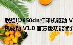 联想lj2650dn打印机驱动 V1.0 官方版（联想lj2650dn打印机驱动 V1.0 官方版功能简介）