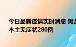 今日最新疫情实时消息 黑龙江11月7日新增本土确诊3例、本土无症状280例