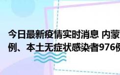 今日最新疫情实时消息 内蒙古11月6日新增本土确诊病例57例、本土无症状感染者976例