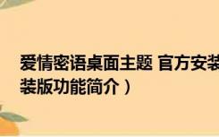 爱情密语桌面主题 官方安装版（爱情密语桌面主题 官方安装版功能简介）