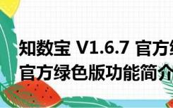 知数宝 V1.6.7 官方绿色版（知数宝 V1.6.7 官方绿色版功能简介）