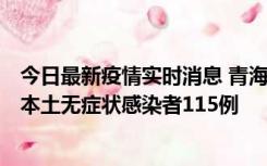 今日最新疫情实时消息 青海11月6日新增本土确诊病例3例、本土无症状感染者115例