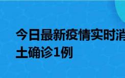 今日最新疫情实时消息 深圳11月7日新增本土确诊1例