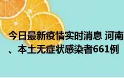 今日最新疫情实时消息 河南11月7日新增本土确诊病例86例、本土无症状感染者661例