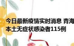 今日最新疫情实时消息 青海11月6日新增本土确诊病例3例、本土无症状感染者115例