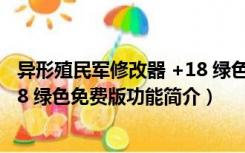 异形殖民军修改器 +18 绿色免费版（异形殖民军修改器 +18 绿色免费版功能简介）