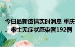 今日最新疫情实时消息 重庆11月7日新增本土确诊病例89例、本土无症状感染者192例