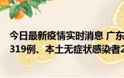 今日最新疫情实时消息 广东11月7日新增新增本土确诊病例319例、本土无症状感染者2330例