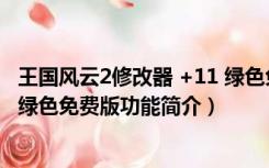 王国风云2修改器 +11 绿色免费版（王国风云2修改器 +11 绿色免费版功能简介）