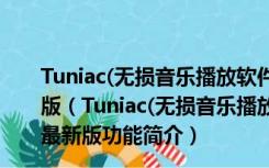 Tuniac(无损音乐播放软件) V1.0 Build 190118 官方最新版（Tuniac(无损音乐播放软件) V1.0 Build 190118 官方最新版功能简介）