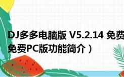 DJ多多电脑版 V5.2.14 免费PC版（DJ多多电脑版 V5.2.14 免费PC版功能简介）