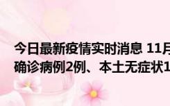 今日最新疫情实时消息 11月7日0时至12时青岛市新增本土确诊病例2例、本土无症状11例