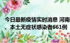 今日最新疫情实时消息 河南11月7日新增本土确诊病例86例、本土无症状感染者661例