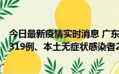 今日最新疫情实时消息 广东11月7日新增新增本土确诊病例319例、本土无症状感染者2330例